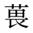 葨