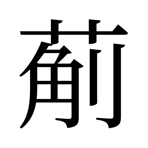 葪