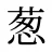 葱