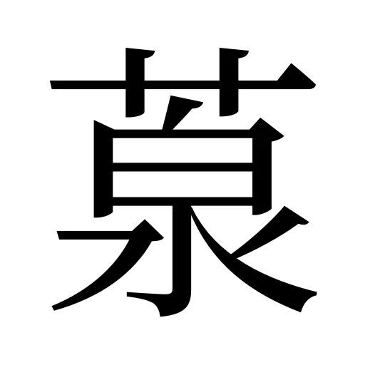 葲