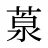 葲