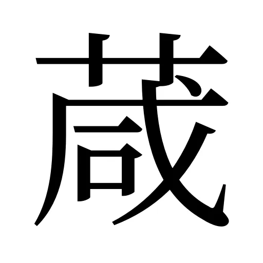 葴