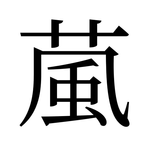 葻