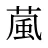 葻