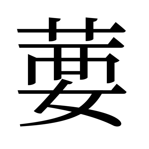 葽