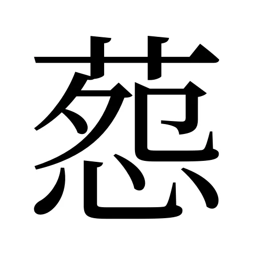 葾
