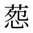 葾