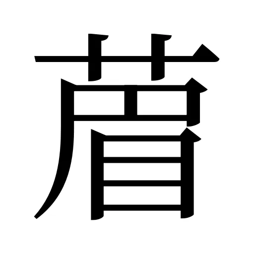 葿