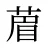 葿