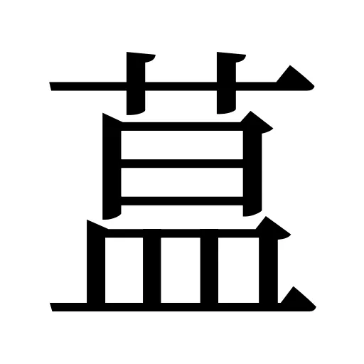 蒀