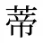 蒂