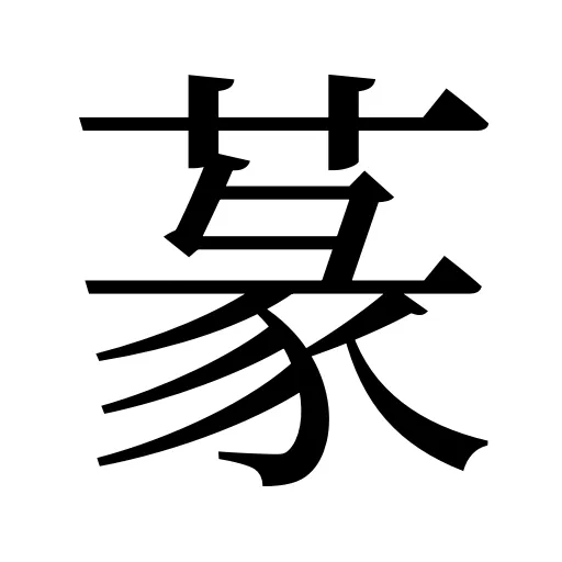 蒃