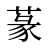 蒃