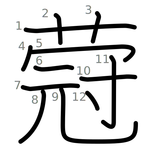 蒄の書き順