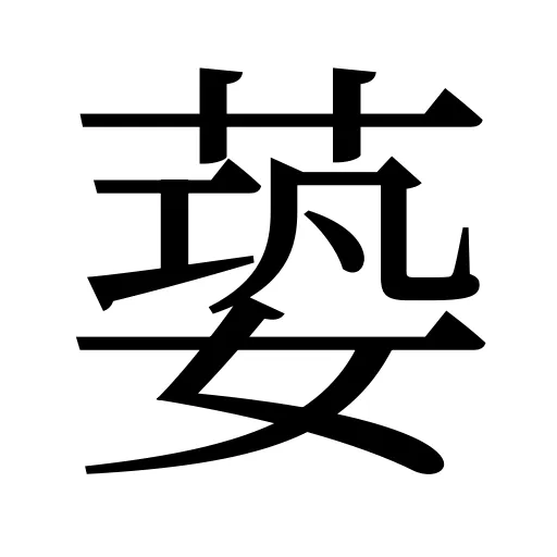 蒆