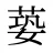 蒆