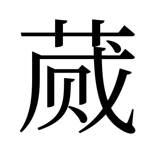 蒇