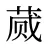 蒇