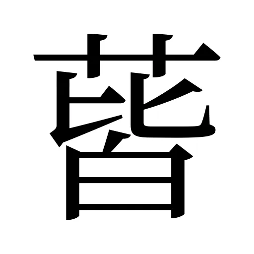 蒈