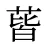 蒈