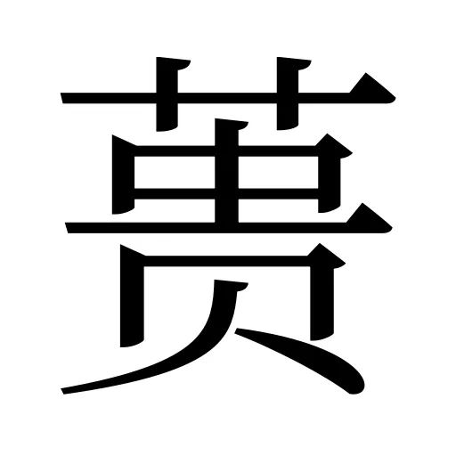 蒉