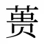 蒉
