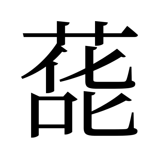 蒊