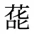 蒊