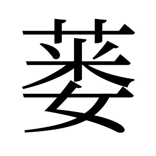 蒌