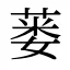 蒌