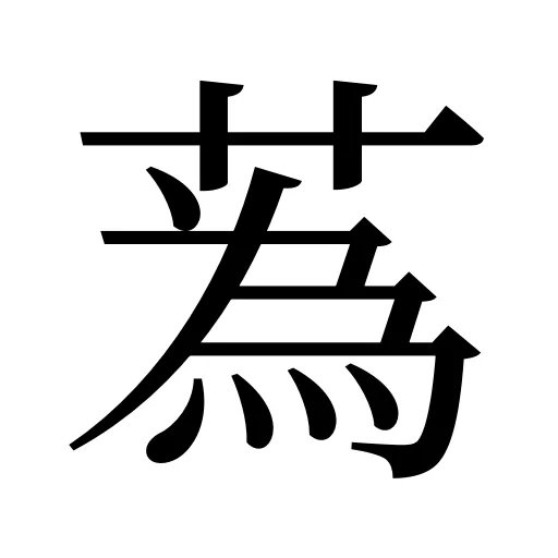 蒍