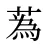 蒍