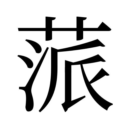蒎
