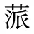 蒎