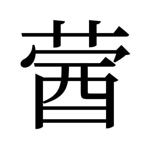蒏