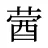 蒏