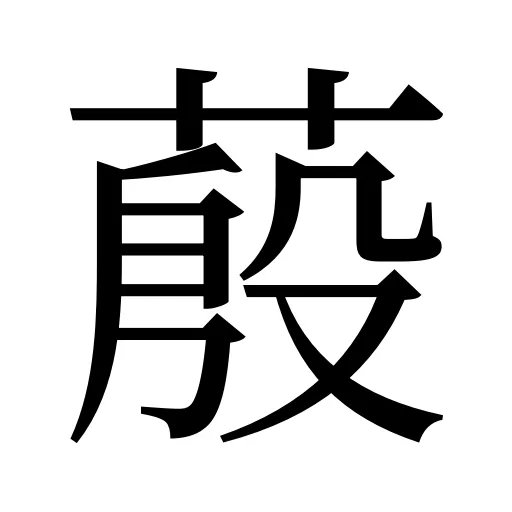 蒑