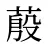 蒑