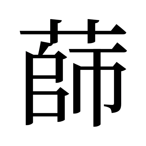 蒒