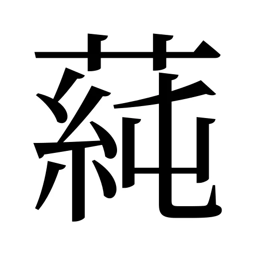 蒓