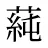 蒓