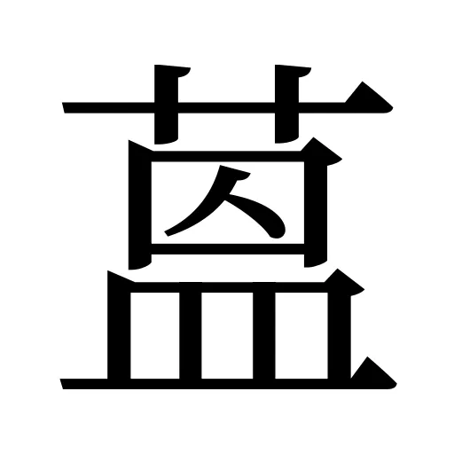 蒕