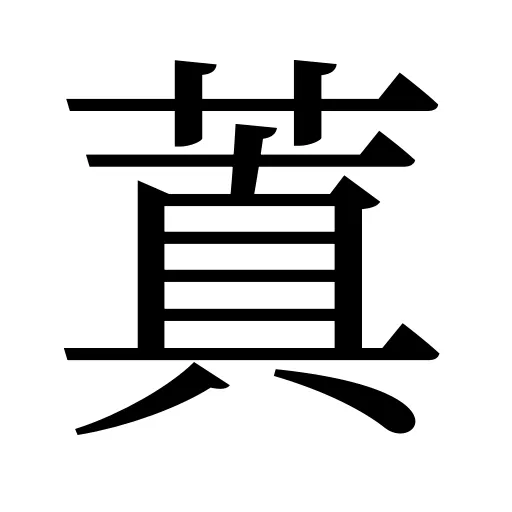 蒖