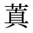 蒖