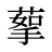 蒘