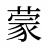 蒙