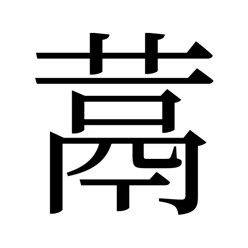 蒚
