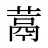 蒚