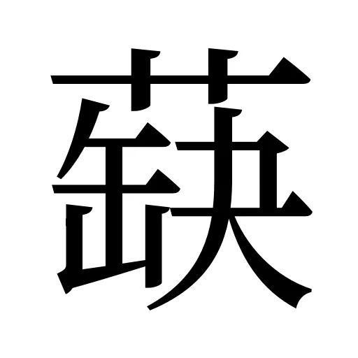 蒛
