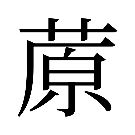 蒝